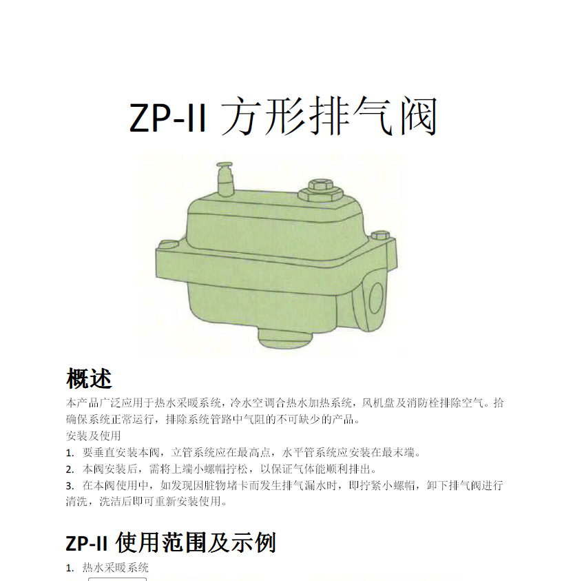 方形<a href='http://www.hwjhotel.com/Product/paiqifa/' target='_blank'>排氣閥</a>ZP-II使用說明書